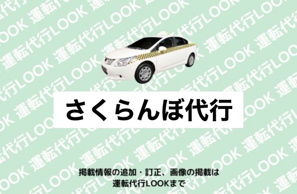 さくらんぼ代行 酒田市
