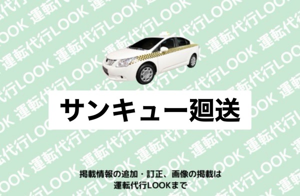 サンキュー廻送 鶴岡市