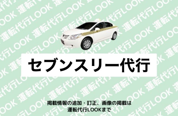 セブンスリー代行 鶴岡市