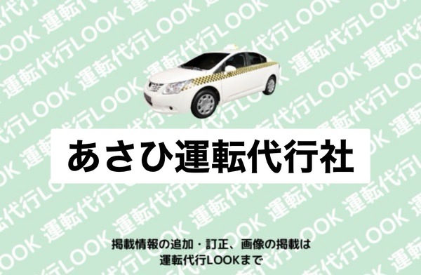 あさひ運転代行社 米沢市
