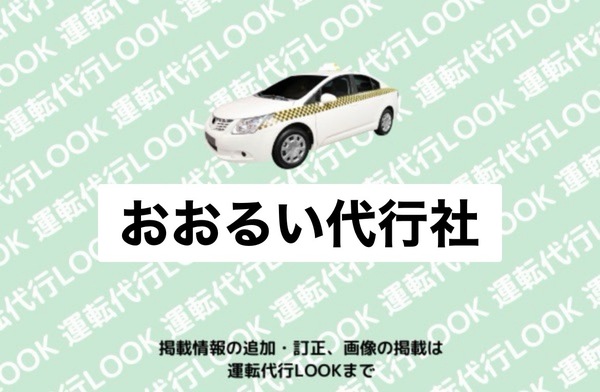 おおるい代行社 尾花沢市
