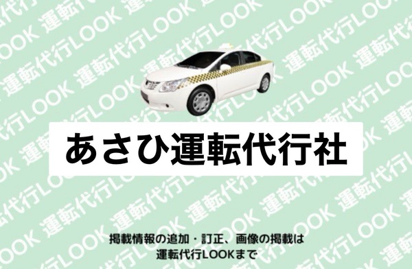 あさひ代行 南陽市