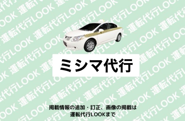 ミシマ代行 山形市