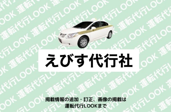 えびす代行社 米沢市