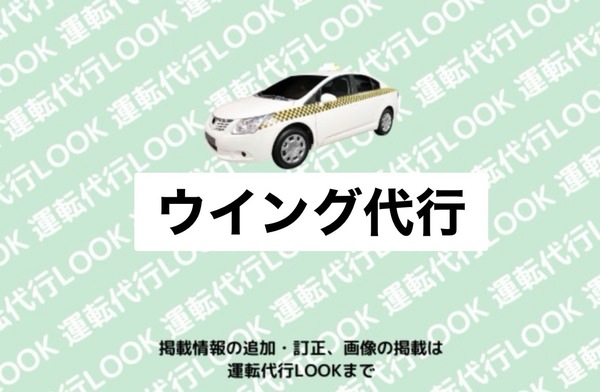 ウィング代行 酒田市