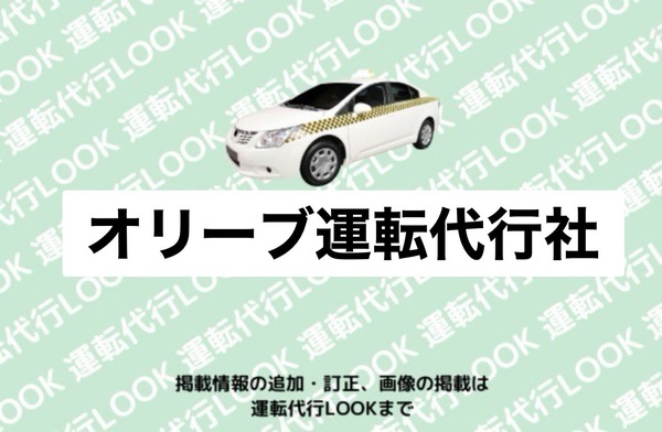 オリーブ運転代行社 山形市