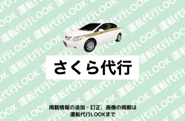 さくら代行 庄内町