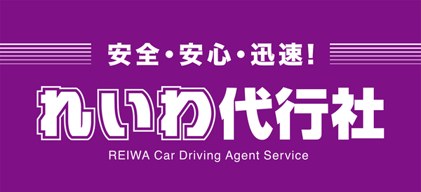 れいわ代行社 鶴岡市