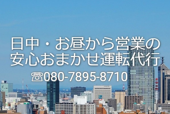 安心おまかせ運転代行 仙台市青葉区