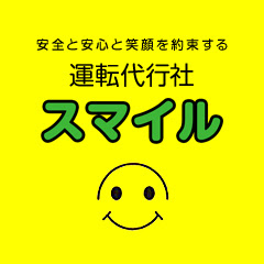 運転代行社スマイル 仙台市太白区