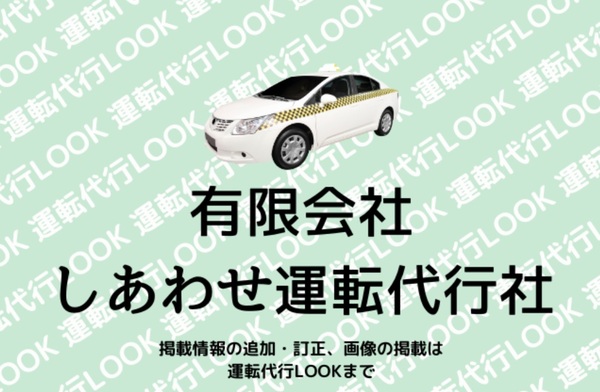 有限会社しあわせ運転代行社 仙台市青葉区