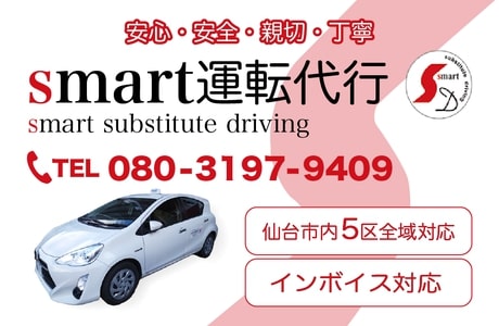 smart運転代行 仙台市青葉区