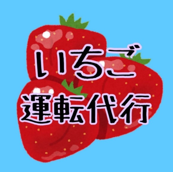 いちご運転代行 仙台市青葉区