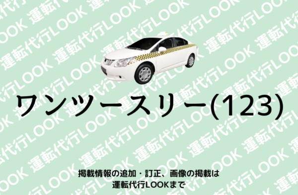 ワンツースリー(１２３) 代行 仙台市宮城野区