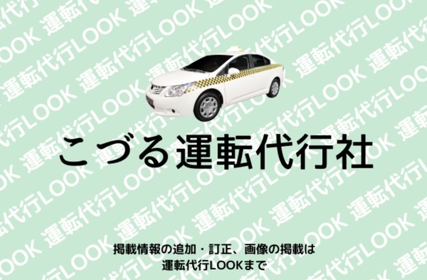 こづる運転代行社 仙台市宮城野区