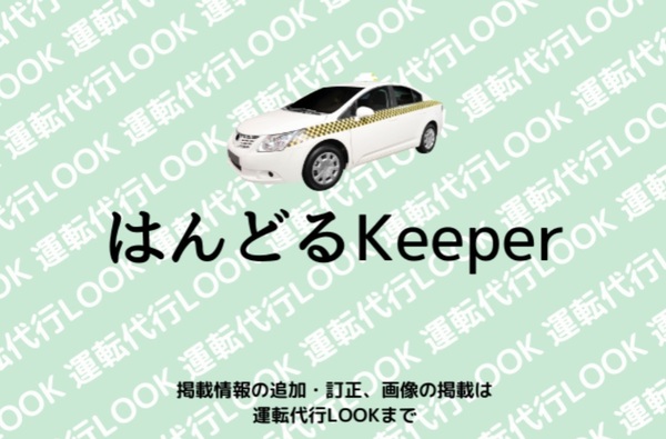 はんどるKeeper 仙台市泉区