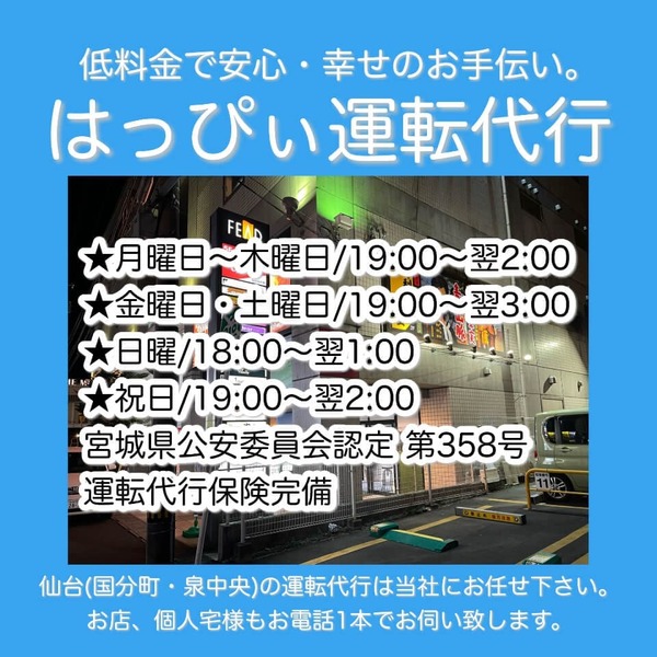 はっぴぃ運転代行 仙台市泉区