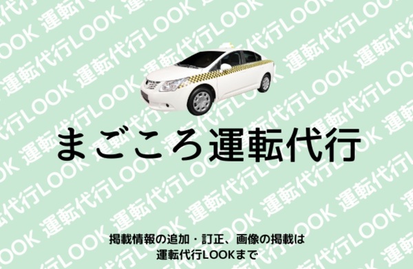 まごころ運転代行 仙台市泉区