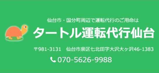 タートル運転代行 仙台市泉区