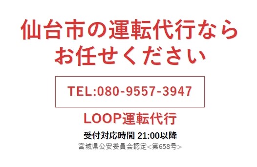 LOOP運転代行 仙台市泉区