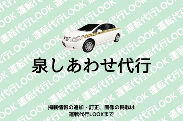 泉しあわせ代行 仙台市若林区