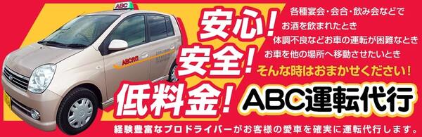 ABC運転代行 塩竈市