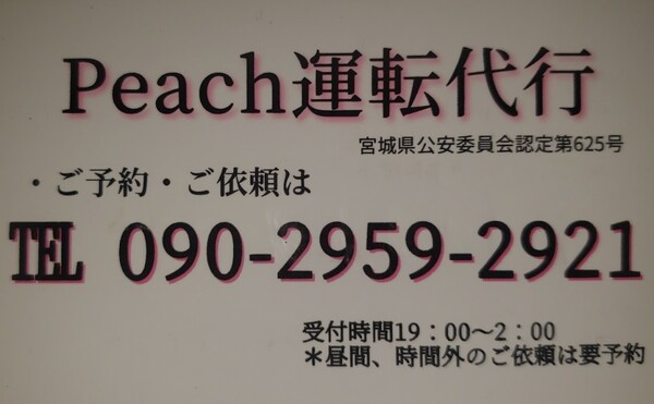 Peach運転代行 塩竈市