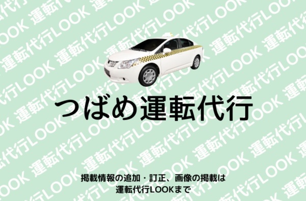 つばめ運転代行 登米市