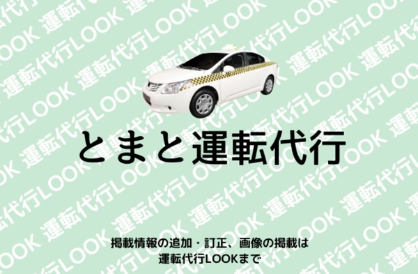 とまと運転代行 登米市