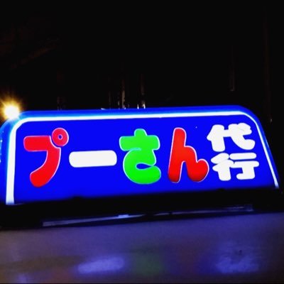 ぷーさん代行 大崎市