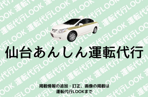 仙台あんしん運転代行 柴田郡川崎町