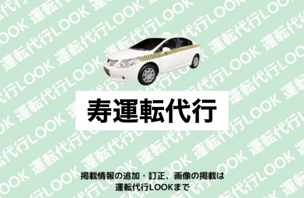 （有）壽商事（寿運転代行) 新潟市中央区