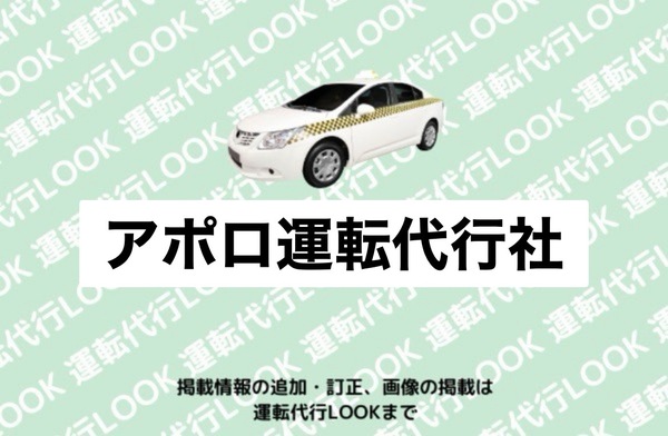アポロ運転代行社 新潟市中央区