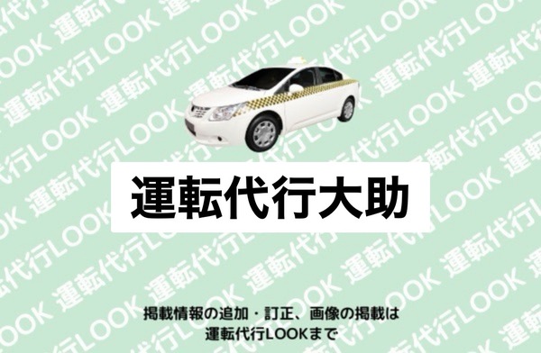 運転代行大助 新潟市東区