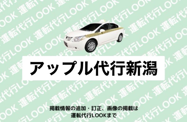 アップル代行新潟 新潟市東区