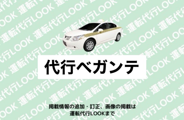 代行ベガンテ 新潟市東区
