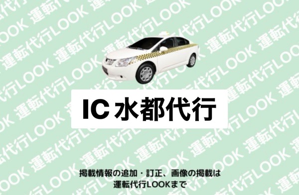 IC水都代行(アイシーみなと) 新潟市西区