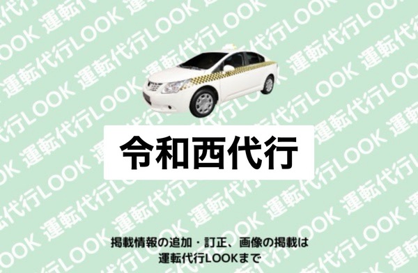 令和西代行 新潟市西区