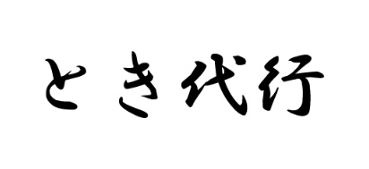 (株)KTM(とき代行)新潟市西区