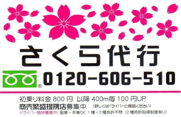 合同会社トラスト（さくら代行)  新潟市南区