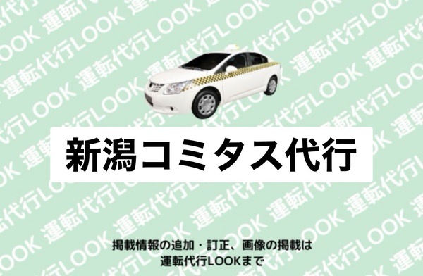 新潟コミタス代行 新潟市北区