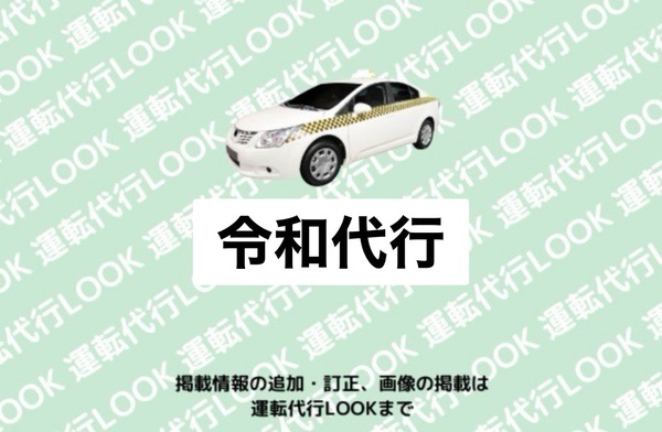 （株）セーフティECO（令和代行) 新潟市北区
