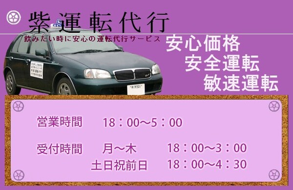（有）紫運転代行 新発田市