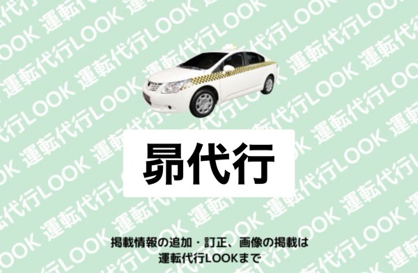 昴代行 新発田市