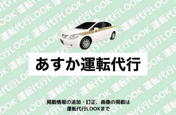 あすか運転代行 新発田市