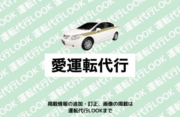 愛運転代行 胎内市