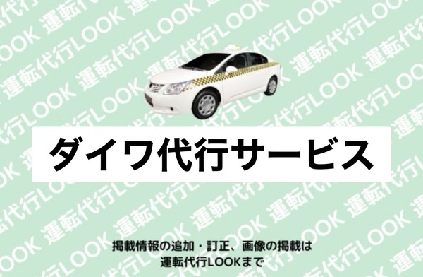 ダイワ代行サービス 新発田市