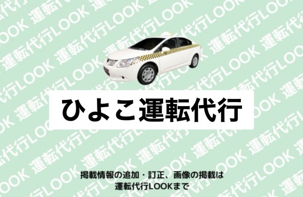 ひよこ運転代行 胎内市
