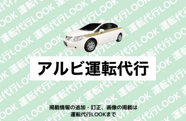 L・C・C（株）(アルビ運転代行)  北蒲原郡聖籠町