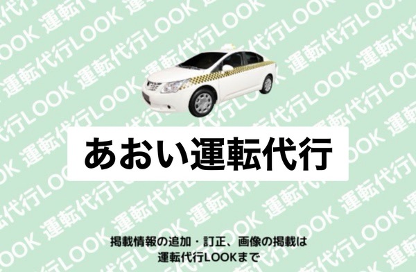 あおい運転代行 新発田市